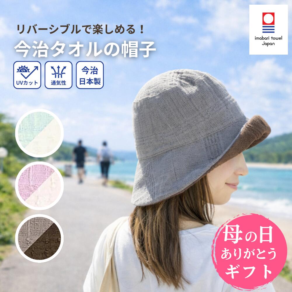＼母の日ギフト！／ 今治タオル ハット UVカット レディース 帽子 キャップ 日焼け防止 深め 女性 リバーシブル 折りたたみ 綿 コンパクト おしゃれ つば広 紫外線対策 カット 折りたたみ 洗える バケットハット 日本製 自転車 旅行 夏用 日よけ 母の日