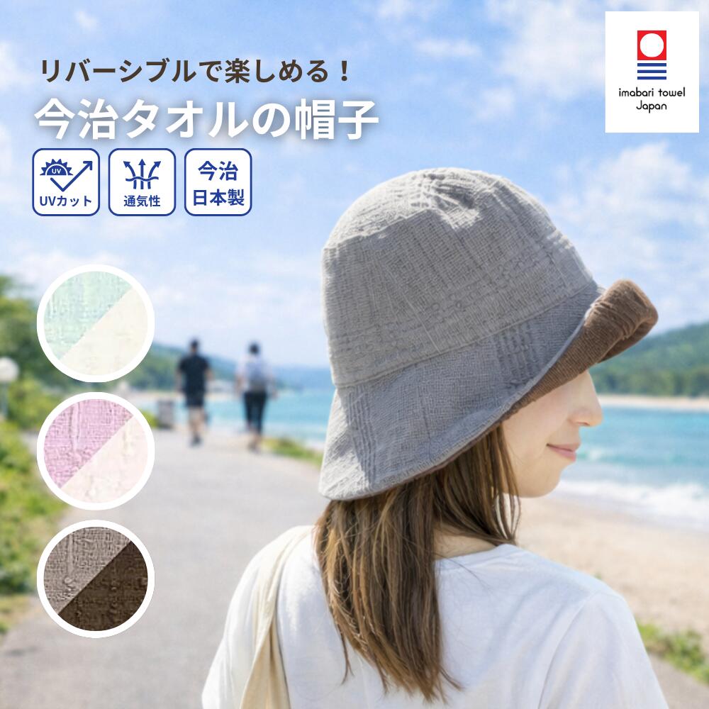 ＼母の日ギフト！／ 今治タオル ハット UVカット レディース 帽子 キャップ 日焼け防止 深め 女性 リバーシブル 折りたたみ 綿 コンパクト おしゃれ つば広 紫外線対策 カット 折りたたみ 洗える バケットハット 日本製 自転車 旅行 夏用 日よけ 母の日