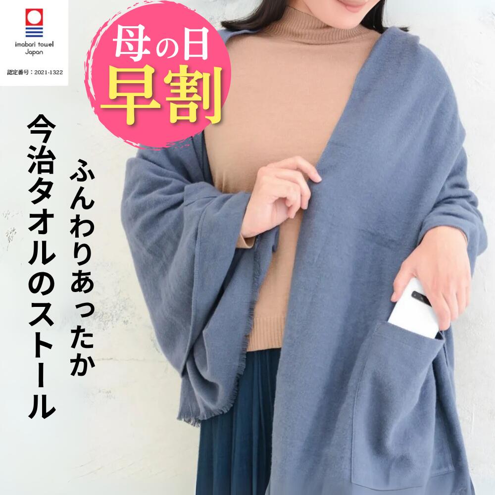 ストール レディース ポケット付 大判 厚手 厚め 秋 冬 今治 ストール タッチ ブルー レッド ブラック 無地 やわらか 起毛加工 天然繊維 保温性 ニュアンスカラー しっとりなめらか 吸水性 手洗い 手 軽 大判 プレゼント 今治タオルブランド認定商品 日本製 送料無料