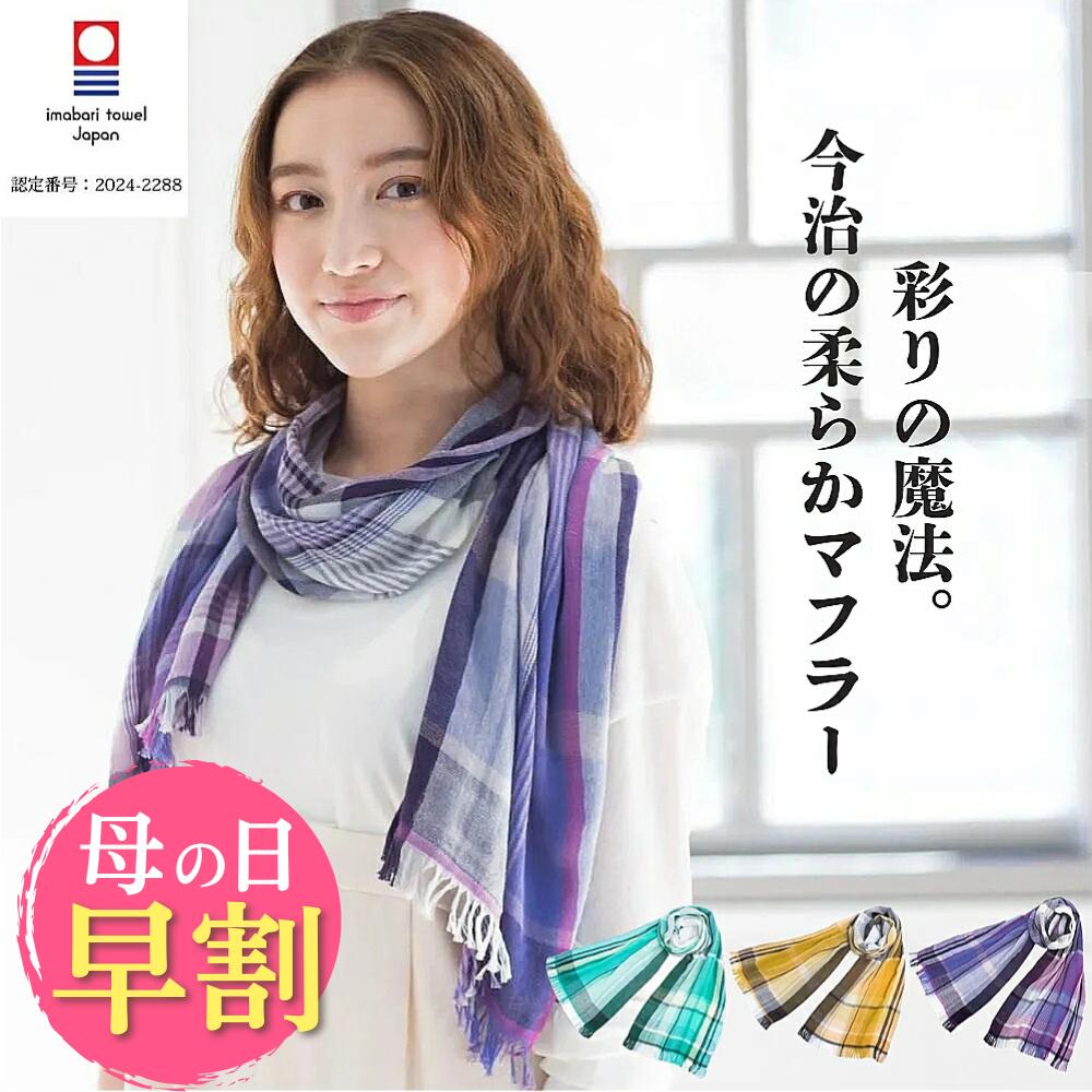 ＼4/26迄！母の日早割10%OFFクーポン／ ストール レディース 薄手 ガーゼストール 大判 UVカット おしゃれ 軽い 薄手 ストール 春 夏 秋 洗える UV対策 春 夏 ガーゼ チェック スカーフ ミクストチェック マフラー 今治タオル 日本製 今治産 プレゼント オフィス 母の日