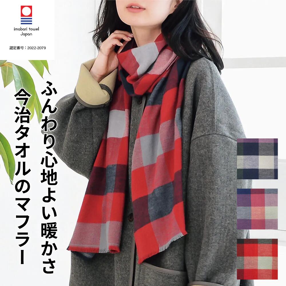 今治タオル マフラー 綿100% ブロックチェック 起毛 ふんわり 吸水 洗える チクチクしない 秋冬 防寒 レディース メンズ ストール 日本製 ORIM オリム ギフト 敏感肌 コットン チェック柄 約38×188cm フリンジ 男女兼用 全5色
