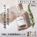 樽熟成キット スニッパーズ オリジナル 熟成ボトル プレゼント 父の日 350ml SNIPPERS ウィスキー ウッドチップ オーク材 樽熟成 古樽 新樽 芳...