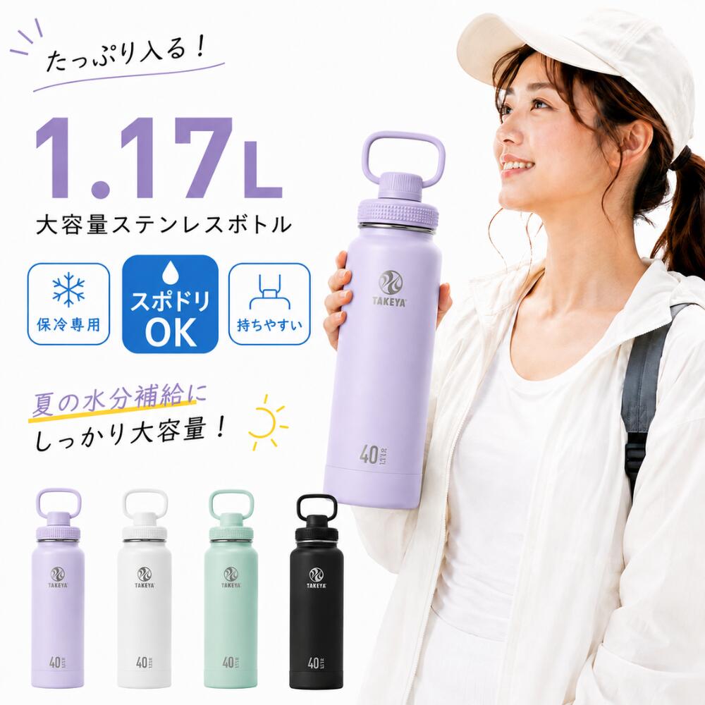 乐天商城 - ＼最大10％OFFクーポン／ 水筒 タケヤフラスク アクティブライン2 1.17L 1170ml 保冷専用 ステンレスボトル マイボトル おしゃれ 真空断熱 ジム 水筒 2重構造 直飲み ボトル ギフト スポーツ 部活動 ハイキング アウトドア バンパー標準装備 ハンドル 大容量