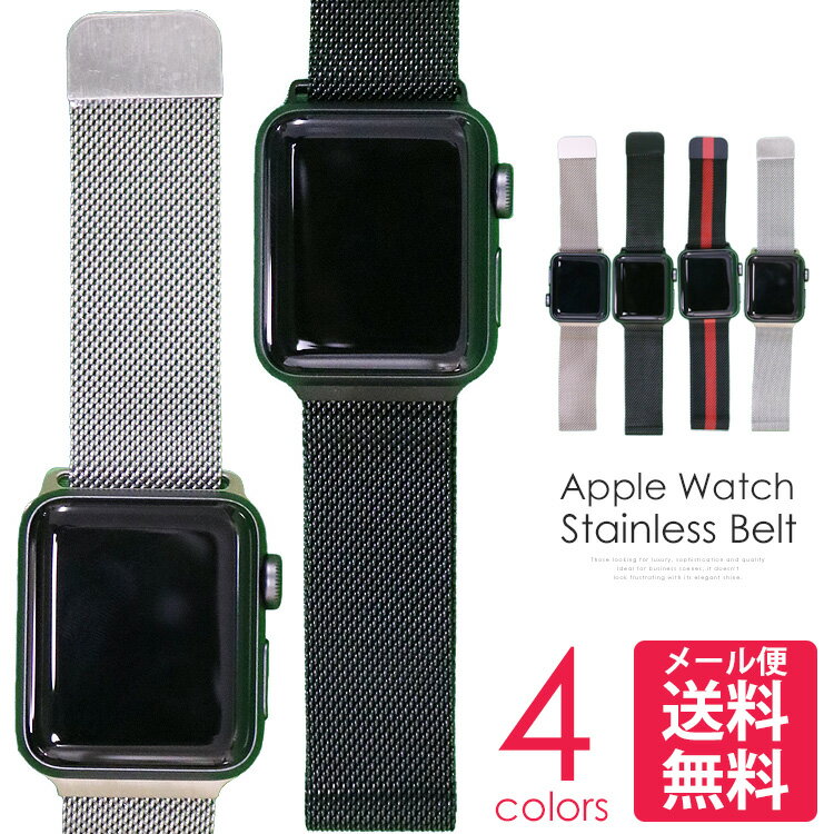 【全機種対応】 アップルウォッチバンド ステンレス Apple Watch ベルト おしゃれ カジュアル ビジネス 取替 ミラネーゼ ループ メッシュ 着せ替え カスタム 腕時計 38mm 40mm 42mm 44mm メンズ レディース AppleWatch series 6 5 4 3 2 1 SE