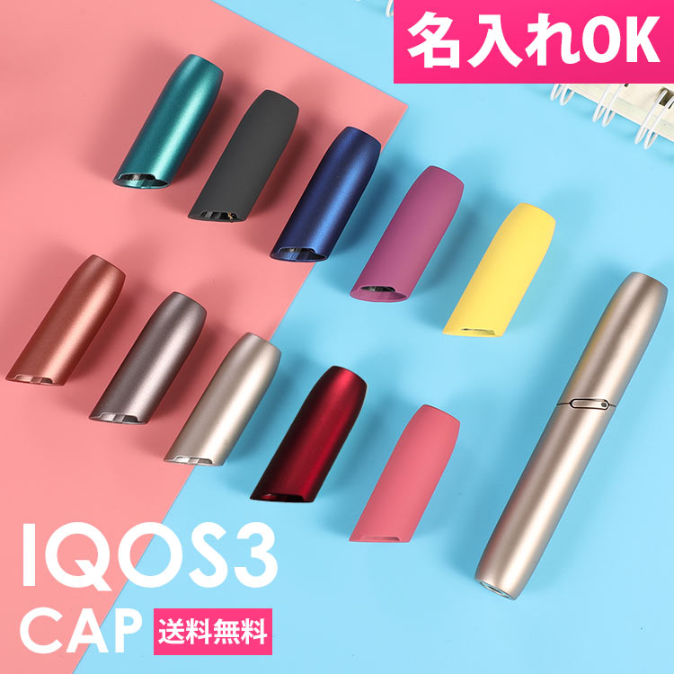 新型iQOS3 DUO duo対応 CAP アイコス3 キャップ 【ネーム入れ対応】 オリジナルカスタム アクセサリ カバー 互換品 iqos3 アイコス 新型 カスタム ギフト 【ネコポス 送料無料】 multi マルチ未対応 プレゼント ギフト 名入れ クリスマスプレゼント