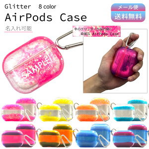 AirPods Pro AirPods2 グリッターケース カラビナ付き 【送料無料】 名入れ対応 イニシャル ケース カバー エアポッツプロ ハードケース クリアケース airpodsケース エアポッツカバー apple イヤホン かわいい プレゼント ギフト 衝撃吸収