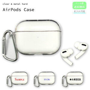 AirPods proケース 【 ネコポス 送料無料 】 名入れ airpods pro ケース カバー エアポッツプロ airpodspro ハードケース クリアケース airpods ケース airpods3カバー エアポッツカバー エアーポッズ エアポッズ apple おしゃれ かわいい 衝撃吸収 バレンタイン