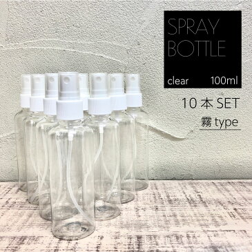 スプレーボトル 100ml 10個セット 【 在庫あり 即日発送 】 消毒用 アルコール消毒済 小分けスプレーボトル 小分けボトル 旅行 外出用 詰替ボトル スプレー容器 詰替え容器 ボトル 小分け お出かけ用 ミスト コンパクトサイズ 携帯便利 除菌 消毒 ウィルス除菌