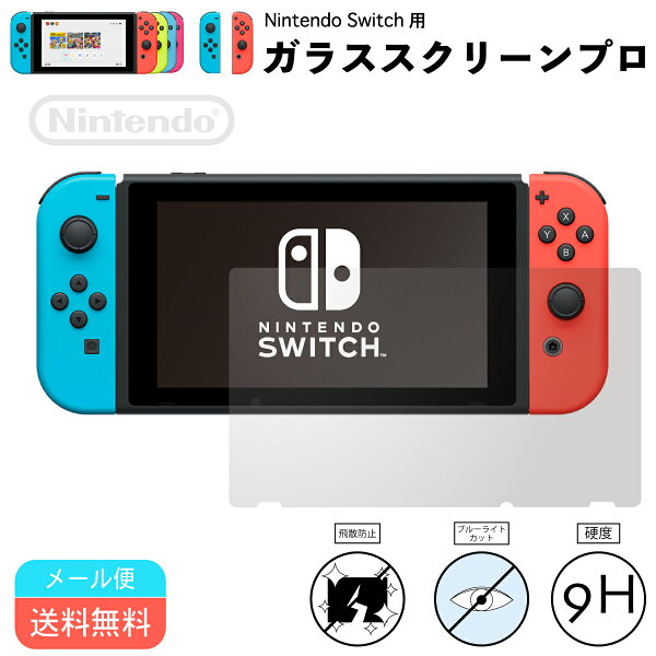 任天堂Switch強化ガラスフィルム メール便 NintendoSwitchブルーライト保護フィルム液晶保護画面保護ニンテンドー