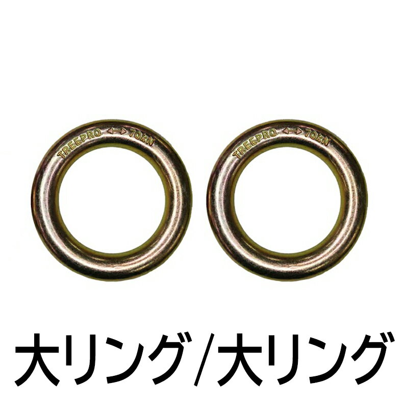 TREEPRO【受注生産】リングカスタマイズロープ ドレーナジャングル 大リング/大リング Teufelberger