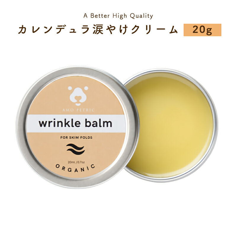 【B品訳あり】Amo petric アモペトリック Wrinkle Balm カレンデュラタイプ リンクルバーム 涙やけ用 保湿 バーム 20ml 犬猫用 ペット用 軟膏 [ 涙焼け 涙やけ クリーナー クリーム お手入れ リムーバー みつろう 涙やけ除去剤 ナチュラル ケア 涙痕 炎症 防止