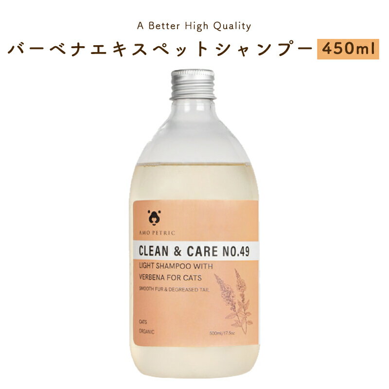 Amo petric アモペトリック ペット用 猫用 バーベナライト シャンプー 450ml 優しい香り 消臭 抗菌 オーガニック 成分 天然 アミノ酸 配合 低刺激 敏感肌 保湿 キャットシャンプー アロマ オイル デオドラント リラックス ペット おすすめ 猫 愛猫 シャンプー ペット用品