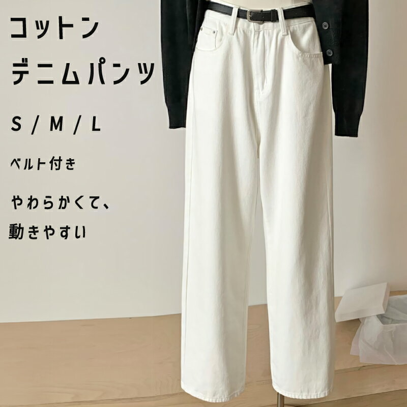 きれいめ カジュアル ハイウエスト ゆったり ワイドめ デニム ジーンズ パンツ レディース ベルト付き S M L ロング ワイドデニム ワイドパンツ ロングパンツ ジーパン バギー ポケット ストレート おしゃれ ナチュラル 着痩せ 大きいサイズ 大人 可愛い コーデ 体型カバー