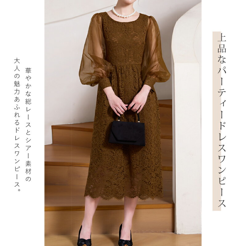 きれいめ おしゃれ ♪ パーティードレス レディース ワンピース ミモレ丈 総レース シースルー シフォン 長袖 バルーンスリーブ かっこいい 異素材 切り替え フォーマル パーティドレス レース お呼ばれ 結婚式 二次会 体型カバー 大人 コーデ 春 夏 秋 冬 20代 30代 40代