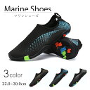 マリンシューズ メンズ レディース キッズ 軽量 速乾 滑り止め 海 プール 川 アウトドア サーフィン SUP 通気性 柔軟性 夏用 アクアシューズ ウォーターシューズ 旅行 キャンプ レジャー 靴 22cm~30cm ストレッチ 痛くない 海 歩きやすい アクアソックス