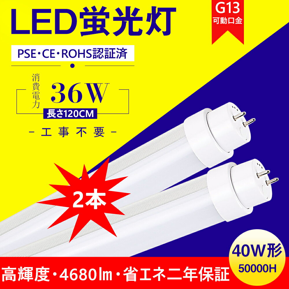 LED蛍光灯 40W形 直管 白色4000K 36W 4680LM 口金回転式 G13 T10 グロー式 インバーター式 ラピッド式に直接交換可能 工事不要 FL40 FLR40 FHF32 LED蛍光灯 40W型 40W 直管形LED 40W 直管形蛍光灯 LED直管蛍光灯 40型 直管型 直管 LED 蛍光灯1198mm 1200mm 120cm 二年保証