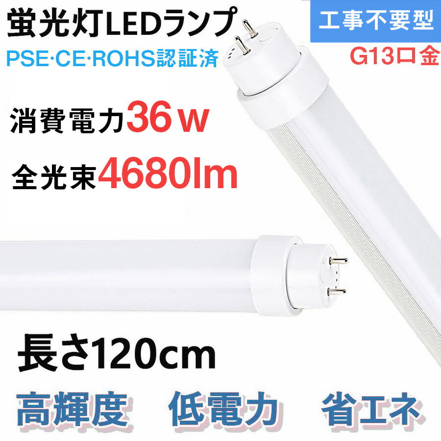 　グロー・ ラビッド1灯式 2灯式. インバーター・ 直管形蛍光灯タイプ LED蛍光灯 40W直管形蛍光灯代替 　 口金 　G13　 　全光束 　3200lm 　電力消費 　36w 　色温度 　電球色 　演色数 　 Ra85 　本体材&#36136; 　アルミ+乳白色ポリカーボネートカバー 　定格電圧(周波数)： 　AC 100V-265V 　照射角度： 　210° 　光源数： 　144個 　寿命： 　50，000時間 ■○CISPR 15 / VCCI CLASS Bに準拠。ノイズによる誤作動や影響のあるオフィスや医療施設でも安心してご使用いただけます。電磁波障害抑えるの高品質LED直管照明。 ■カバーは、伝統のグラスを代替、PCカバーとアルミ合金を使用、安定器需要しなくで、感電、火災、過熱、発煙、落下けがの現象を抑える。 ■2年間保証付，もし保証期間内で不具合がでましたら、返品の際は事前にご連絡お願い致します。新しい商品に交換します。PL保険加入製品。 ■日本製LEDチップ　高輝度 自然光に近い平均演色 評価数Ra80以上を実 現 ■新型LED工事不要専用電源（電磁波ノイズ対策済み 国際ノイズ規格のCISPR15に準拠、病院などノイズ対策必要な場所にもご満足いただけます）　【弊社商品の特徴】 ■高発光効率・高力率で省エネ性向上 今まで蓄積してきた技術と経験を活かして業界トップクラスの120lm/Wを実現 効率の良い電源回路を採用して90％以上の高力率を実現 ■300g軽量設計により安全・施工性アップ 軽量なので工事屋さんの仕事を楽にしてあげます。また地震などで万一落下しても怪我なし ■ 均一で光ムラ無し 反射シートと独自の構造設計により均一な光が生まれる ■環境負荷低減 水銀などの環境有害物質は一切使用しないのは当然のこと、省エネ効果によるCO2の削減など、生産から稼働まで常に地球に優しくなっています。 　【ご注意】 　1.LEDランプをインストールする前に、電源を切ってください。 　2.商品を使用する前に、安定器を外してください。 　3.周囲温度が60℃を超える場所や腐蝕性環境では使用しないでください。 　【使用場合】 倉庫、車道、車庫、ガソリンスタンド、庭、オフィス、ガーデン、スーパ、 レストラン、ホテル、病院、駅、工場家庭用、ビジネス用照明器具に適ます。 ご自宅、家庭、リビング、オフィス、展示照明、庭園などに適しています。 街灯、看板用電球、作業現場の投光器などにもご利用いただけます。