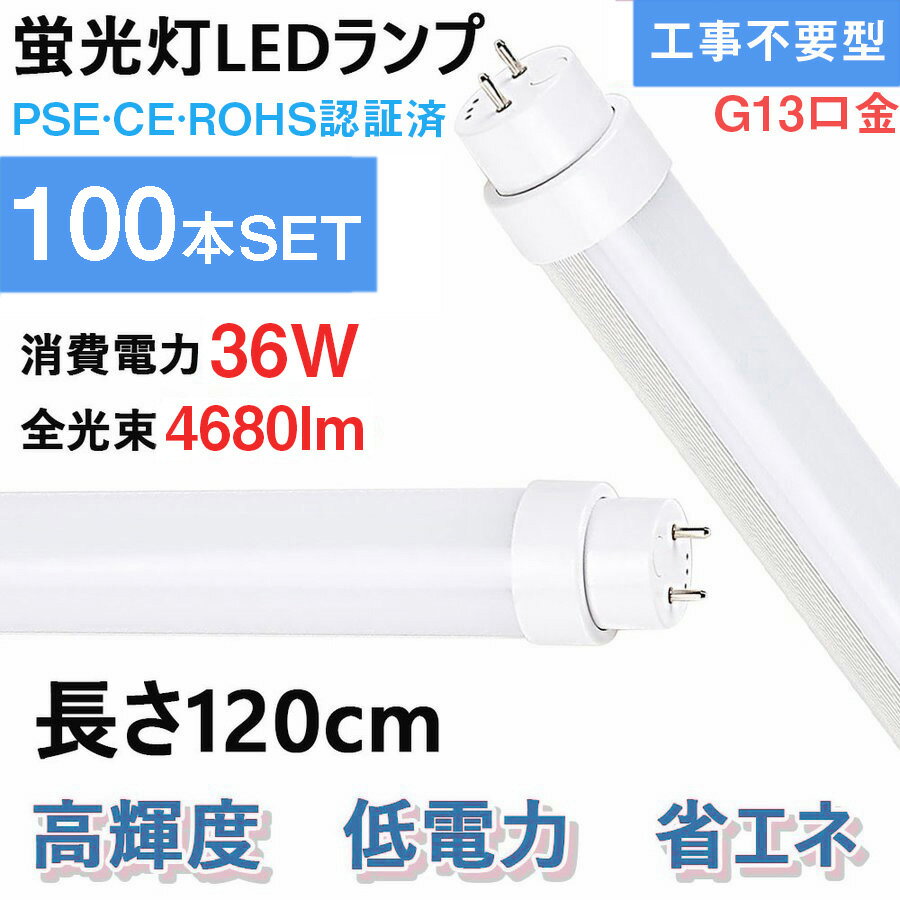 （100本セット）LED直管形蛍光灯 昼光色（6000K） 40W形 LED蛍光灯【FL40W、FLR40W、FHF32W 1198mm直管形蛍光灯代替】（蛍光ランプ) 120cm 工事不要 2年保証付き 40W形 消費電力36W 口金G13(回転式)