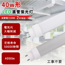 品番: 40W形LED蛍光灯 工事不要 消費電力20W 消費電力： 20W 口金: G13回転口金 全光束： 4000LM 色温度： 電球色3000k白色4000k昼白色5000K昼光色6000K LED素子: LGチップ サイズ： 1198*30*30mm 重量： 0.19kg 材質： アルミ+乳白色ポリカーボネートカバー 演色性： Ra>80 入力電圧： AC100V-200V 電源： 電源内蔵タイプ 定格寿命： 50000時間 保証： 2年間 【弊社商品の特徴】 ■パナソニックHF32W形高周波1灯式器具で明るさテスト【FH32W蛍光管1本　明るさ1500ルーメン、弊社のLED蛍光灯1本　明るさ4000ルーメン以上】高力率(PF)：0.95 ■高発光効率・高力率で省エネ性向上 今まで蓄積してきた技術と経験を活かして業界トップクラスの130lm/Wを実現 効率の良い電源回路を採用して90％以上の高力率を実現 ■300g軽量設計により安全・施工性アップ 軽量なので工事屋さんの仕事を楽にしてあげます。また地震などで万一落下しても怪我なし ■均一で光ムラ無し、 反射シートと独自の構造設計により均一な光が生まれる ■環境負荷低減、水銀などの環境有害物質は一切使用しないのは当然のこと、省エネ効果によるCO2の削減など、生産から稼働まで常に地球に優しくなっています。 【心強い保証】 弊社のLED商品は全部PSE取得済、ノイズ対策済、国際ノイズ規格のCISPR15に準拠！安全性が高い、安心してご使用いただけます。 出荷日から二年保証がついております。万が一、お客様はご使用中にもし商品が何か不具合或いはご不明点ございましたら、いつでもお気軽にこちらにお知らせてください。こちらはすぐ対応することが出来ます。商品交換或いは全額返金を用意いたします私達は商品の問題を解決するより、お客様の気持ちがもっと重視する。 【省エネ】消費電力が大幅に低減して、省エネながら明るさアップになります。LED消費電力20wで、40w相当の明るさに達します 【高輝度】 高演色照らされた物が目に見える色を再現できます！インテリアには照明に対する要求が大満足です 【乳白色PCカバー】 割れにくい安全性 カバーは軽くて丈夫な乳白色のポリカーボネート 【工事不要】※点灯方式:両側給電 ※グロー式　インバーター式　ラピッド式全部対応。 ※蛍光灯型LED照明を今お使いの器具に設置する場合、 ご使用の器具により、配線工事が必要になります。 通常の蛍光管をお取換え頂くのと同じように古いものを取り外して、そのまま入れ替えて頂くだけで、ご使用いただけます。 倉庫、車道、車庫、ガソリンスタンド、庭、オフィス、ガーデン、スーパ、 レストラン、ホテル、病院、駅、工場家庭用、ビジネス用照明器具に適ます。 ご自宅、家庭、リビング、オフィス、展示照明、庭園などに適しています。 街灯、看板用電球、作業現場の投光器などにもご利用いただけます。 ※がたついたり、ひび割れ、破損している不安定な配線器具には取り付けないでください。（感電、落下の恐れあり） ※器具を布や紙などの可燃物で覆ったり、被せたり、燃えやすいものに近付けたりしないでください。(火災・器具過熱の恐れあり) ※器具を指示以外の分解・修理・改造・部品交換をしないでください。 ※異常・故障時は直ちに使用を中止してくだい。 ※取り付け、取り外しや清掃のときは、必ず電源を切っておいてください。（感電の恐れあり） ※安定器が高効率型の物には取り付けしても、通常動作しない場合がございます。安定器の種類をお確かめの上、ご検討ください。