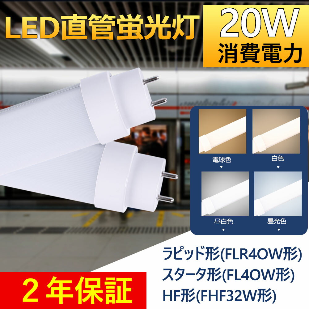 LED蛍光灯 40W型 直管LED 直管LED蛍光灯 120cm 節電LED蛍光灯　蛍光灯LED　省エネLED　直管型LED 40型　工事不要 グロー式　インバーター式　ラピッド式全部対応 LED蛍光灯 40W型 工事不要LED 白色