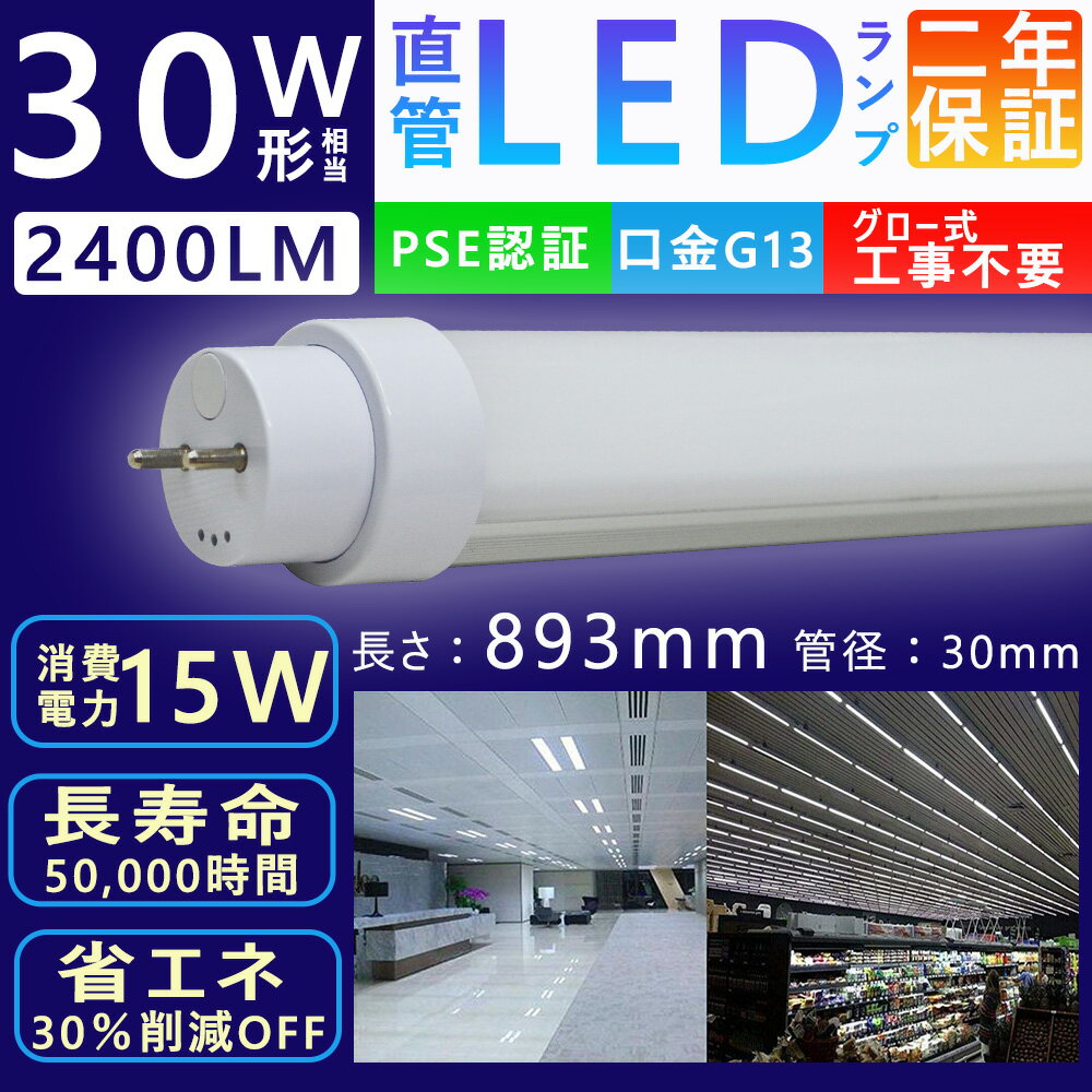 LED蛍光灯30W形直管型蛍光灯LED グロー式工事不要消費電| JChere日本