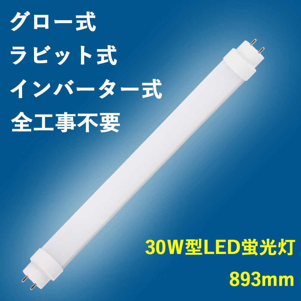 LED蛍光灯 30W形 直管蛍光灯 蛍光灯30形 893mm 電球色 LED直管蛍光灯 LED蛍光灯 G13口金回転式 両側給電 高天井照明 教室 病院 工場 オフィス 会社適用 節電LED led照明器具 led お部屋を明るく led蛍光灯 工事不要 PSE CE RoHS認証 二年保証