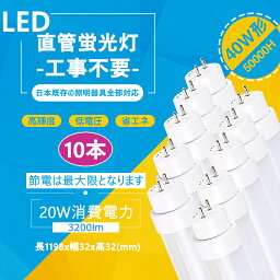 （10本）40W形LED蛍光灯 工事不要 グロー式 インバーター式 FL40 FLR40 FHF32 対応 40w型 t8 ラピッド式器具専用 120cm G13 20w 3200lm