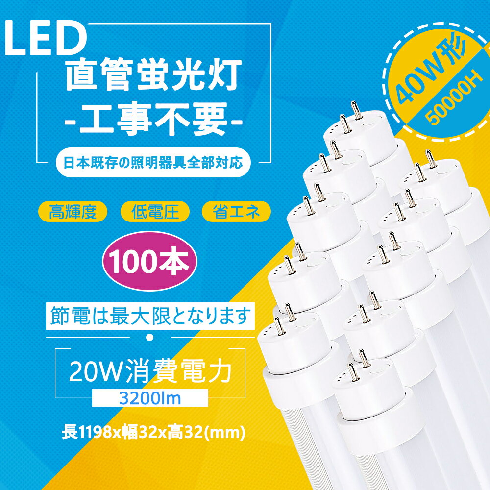 40W形LED蛍光灯 工事不要 グロー式 インバーター式 FL40 FLR40 FHF32 対応 40w型 t8 ラピッド式器具専用 120cm G13 20w 3200lm 昼光色6000k（100本）