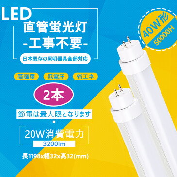 （2本）40W形LED蛍光灯 工事不要 グロー式 インバーター式 FL40 FLR40 FHF32 対応 40w型 直管LEDランプ　t8 ラピッド式器具専用 120cm G13口金 20w 3200lm 昼光色6000k