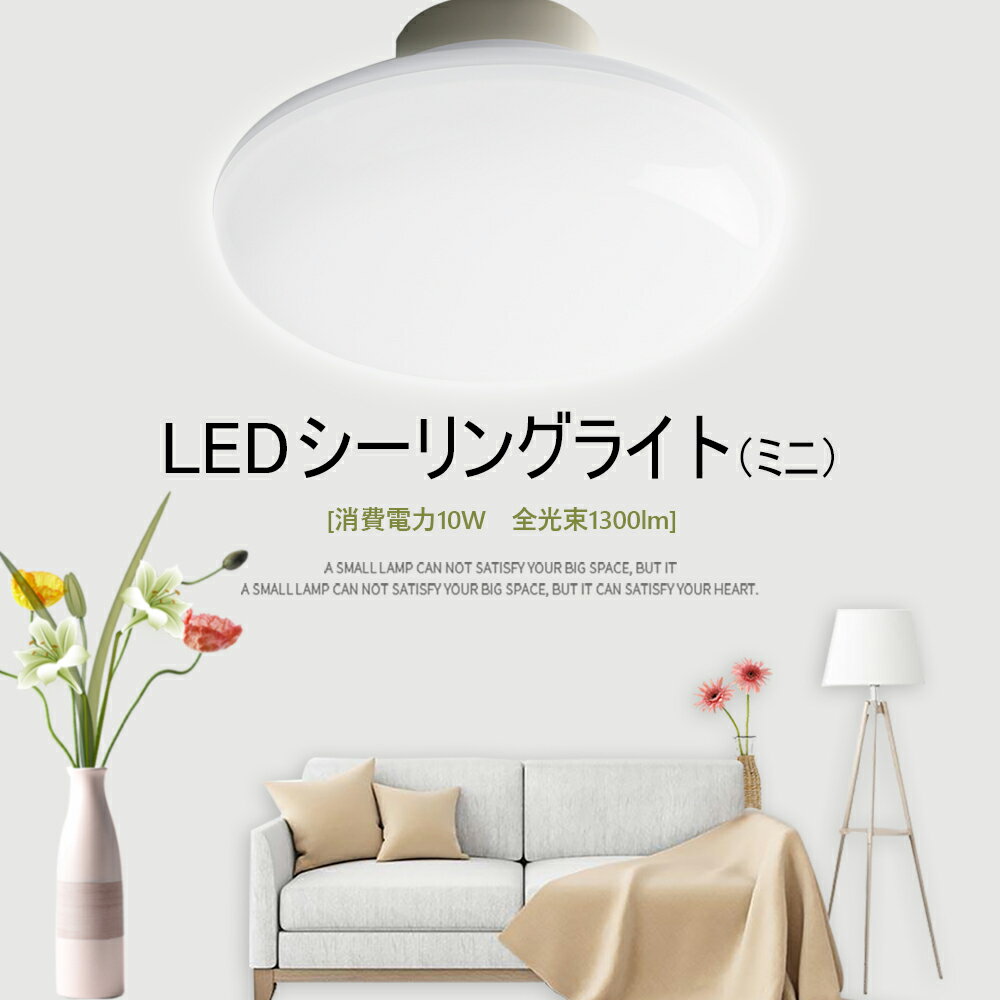 LEDシーリングライト 10W 100W相当 省エネ 1300lm 4畳〜6畳 直径150φ 小型 ミニシーリング インテリア　引掛式 ワンタッチ ベンダントライト　工事不要 洗面所 台所 和室 廊下 玄関 高天井 天井照明　コンパクト 照明器具3000K~6000K　取付簡単 2年保証