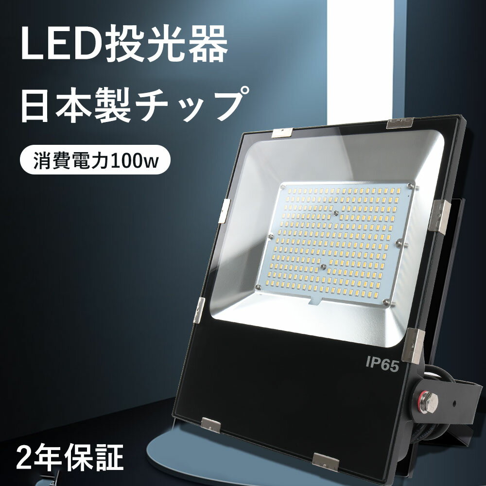 led投光器 led 投光器 街灯野外 業界独自安全第一対策 100w 1000W相当 5mコード付 昼光色 PSE PL保険 EMC対応 防水防塵 現場作業　倉庫ランプ　倉庫ライト 送料無料 2年保証 昼光色