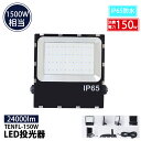 \最安値に挑戦/【2年保証】投光器 屋外 150W LED 防水防塵 広角120度 1500W相当 IP65 ledライト 工場 ガレージ 駐車場 街灯 看板 ...