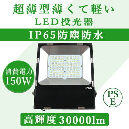 LED投光器　超薄型　150W　高輝度30000LM　演出照明　広角照射　投光器ledライト 屋外　作業灯　LED投光器　屋外照明投光器　屋外作業灯　屋外照明　夜間工事　LED投光器　 IP65防水 強化ガラス　高輝度　壁掛け照明 演出照明　駐車場、倉庫、工場、学校、体育館用　昼光色