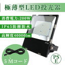 薄型 LED投光器 大型投光器 led投光器 演出照明 舞台照明 超爆光投光器 高輝度40000LM 作業灯 200w 高輝度 省エネ 180°回転 屋外 LED投光器 IP65防水 演出照明 展示場 運動場 体育館用 倉庫照明 屋内 屋外 公園 工場適用 広い範囲照射可能 作業灯 昼白色