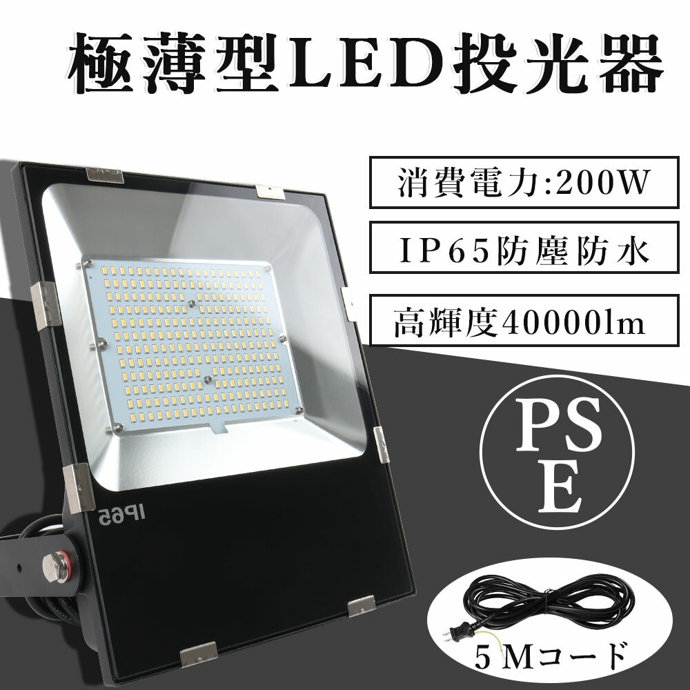 超薄型投光器　LED投光器 200W 作業灯 水銀灯 薄型投光器　演出用照明　明るい 耐久性 省エネ 倉庫照明 防犯灯 駐車場灯 屋外作業 BBQ用 PSE適合 超薄型投光器 車庫 天井照明 倉庫工場 PSE認証二年保証　電球色