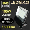 【薄型 軽量 超爆光】LED投光器 100W 電球色(3000k) 昼白色(5000k) 昼光色(6000K)防水IP65 5M配線 led投光器 led作業灯...