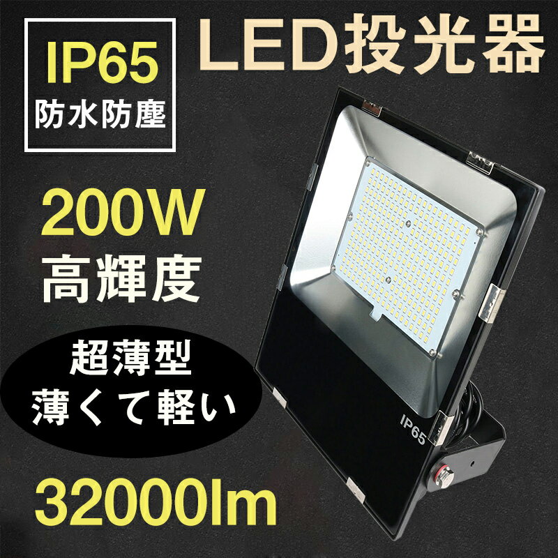 【薄型 軽量 超爆光】LED投光器 200W 電球色3000k 昼白色5000k 昼光色6000k 防水IP65 5M配線 led投光器 led作業灯 2000W相当 270度調整可能 MEAN WELL電源内蔵 led 投光器 看板灯 集魚灯 LED照明 看板照明 看板灯投光器 作業灯 薄型 作業灯 海苔漁の常夜灯 シラス漁の常夜灯