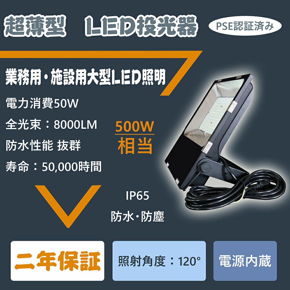 楽天TD 楽天市場店LED投光器 50w 500w相当 10000lm?倉庫ライト　駐車場ライト 極薄型 夜釣り 海釣り LED 屋外 室内 運動場　街灯　イベントライト、サイズ267*222*50*mm　ハイベイライトLED投光器　省エネ　ledライト　防犯灯 PSE認証 送料無料　1年保証