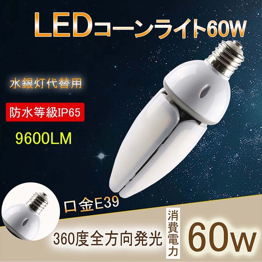 天井照明 看板 LEDコーンライト E39口金対応 60W 超高輝度9600LM IP65防水防塵 LED街灯 トウモロコシ型 屋台 最安 に挑戦 長寿命 強光 防水 照射角度360° 　LEDコーンランプ 600W水銀灯/水銀ランプ相当　 白色