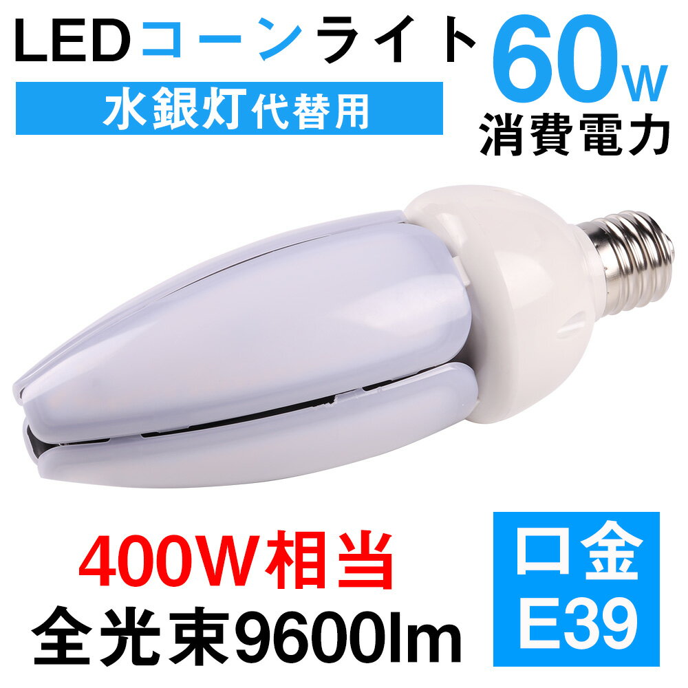 LED電球　LEDコーンライト　IP65　E39　消費電力60W　600W相当　白色（4000k）　省エネ80%　LED水銀灯　水銀灯交換用　超高輝度　従来の水銀灯やHPS・CELを代替　【2年保証】