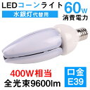 60W 水銀灯 天井照明 LEDコーンライト コーン型 水銀灯 E39 LED電球 600W水銀灯相当 水銀灯交換用 E39 60W 水銀灯からledへ交換 水銀灯 水銀灯 ハロゲン電球 街路灯 LED水銀灯 LED水銀ランプ 従来の水銀灯 2年保証 看板ランプ 送料無料　白色