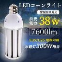 LEDコーンライト 38W 高輝度7600lm コーン型水銀灯 E39口金 300W水銀灯相当 水銀灯交換用 360度広角照射 明るい コーン型LED電球 おし...