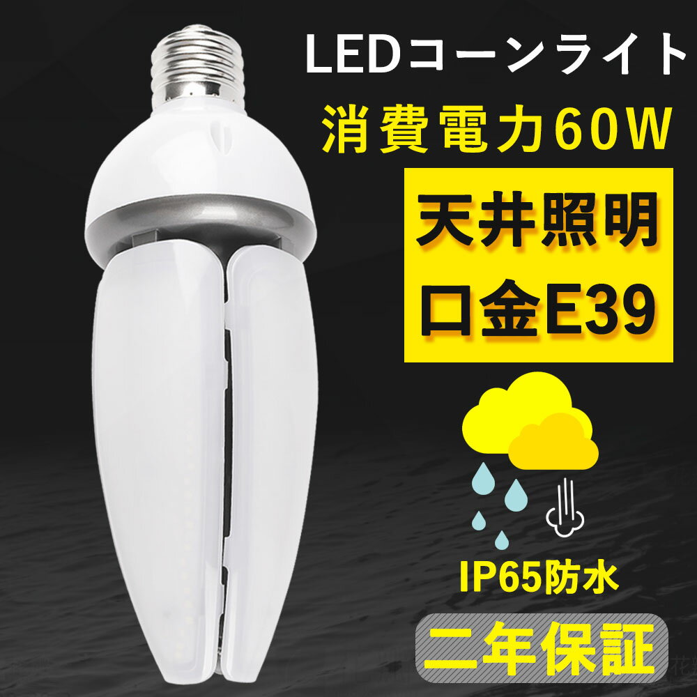 60W 水銀灯 天井照明 LEDコーンライト