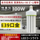 LEDコーンライト コーン型 水銀灯 E39 LED電球 1000W水銀灯相当 水銀灯交換用 E39 100W 水銀灯からledへ交換 水銀灯 超軽量型 水銀灯 コーンライト コーン型led電球 水銀ランプ ハロゲン電球 天井照明 街路灯 LED水銀灯 LED水銀ランプ 従来の水銀灯やHPS・CELを代替 1年保証