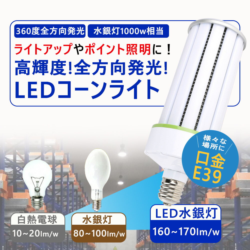 LEDコーンライト コーン型 水銀灯 E39 LED電球 1200W水銀灯相当 水銀灯交換用 E39 120W 水銀灯からledへ交換 水銀灯 超軽量型 水銀灯 コーンライト コーン型led電球 水銀ランプ ハロゲン電球 天井照明 街路灯 LED水銀灯 LED水銀ランプ 従来の水銀灯やHPS・CELを代替 2年保証 2