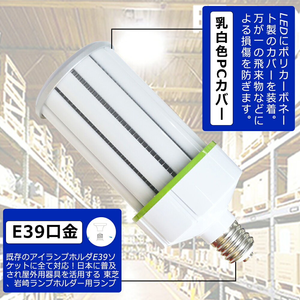 LEDコーンライト コーン型 水銀灯 E39 LED電球 1000W水銀灯相当 水銀灯交換用 E39 ...