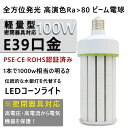 超軽量型　LEDコーンライト 軽量型 100W 　昼光色　高輝度16000lm コーン型水銀灯 E39口金 1000W水銀灯相当 水銀灯交換用 360度照明 コーン型LED電球 おしゃれ　倉庫、工場、体育館、ホール、ガソリンスタンド、街路灯 防犯灯　公園 工場 倉庫 高天井照明 LED電球 PSE認証