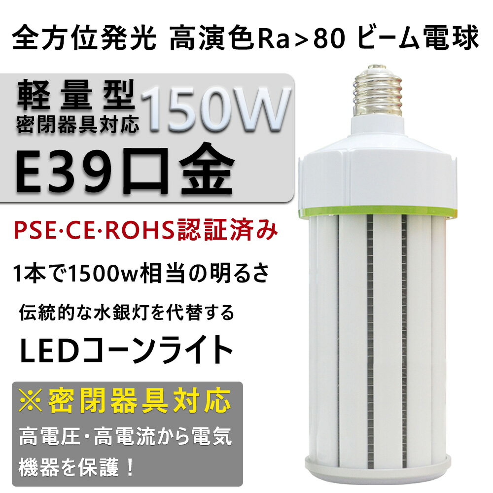 Ķ̷ LED饤 150W 1500W/ ⵱24000lm  󷿿 E39 360پ 뤤 LEDŵ  Ҹˡ졢ΰۡۡ롢󥹥ɡϩ    Ҹ ŷ LEDŵ PSEǧ ǯݾ