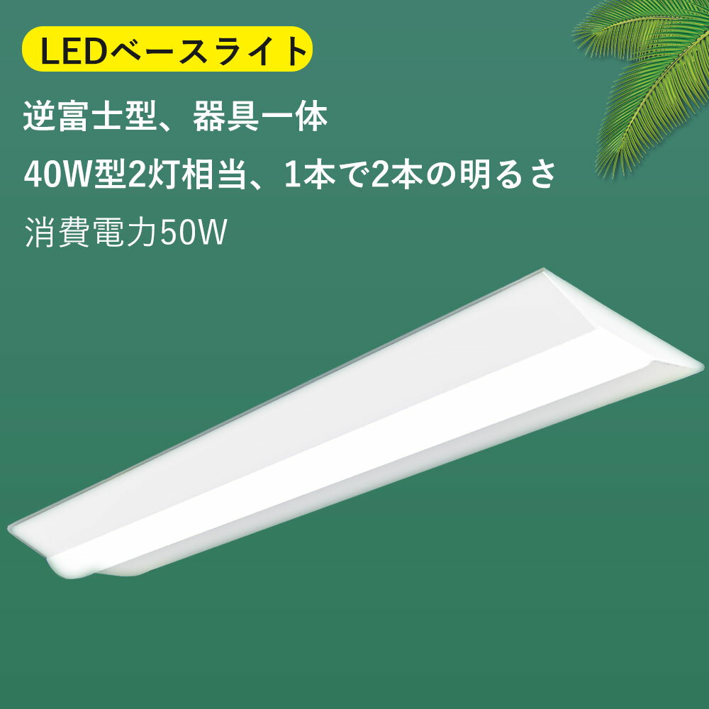 【送料無料】ledベースライト 40W型 2灯相当 逆富士 8000lm LED蛍光灯 器具一体型 天井直付型 直管蛍光灯 薄型 シーリング LED照明器具 直...