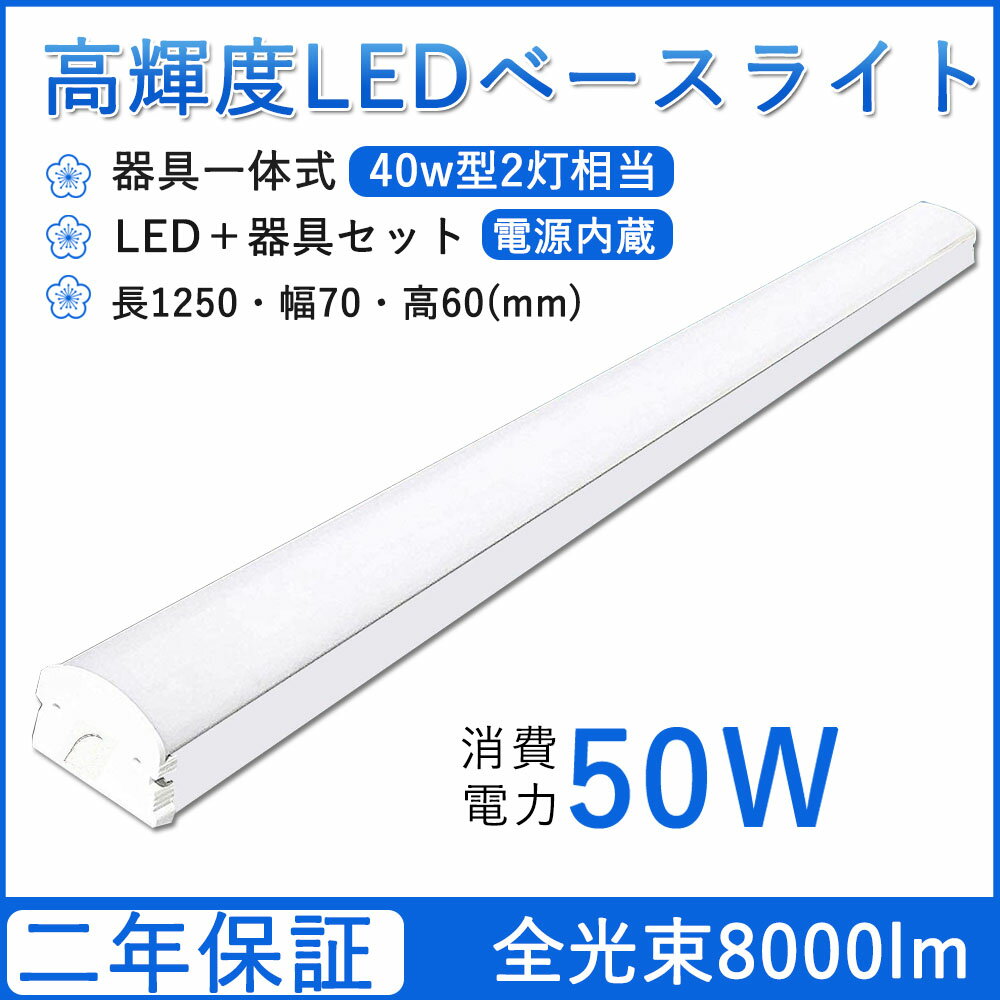 LEDベースライト 蛍光灯 40W形2灯相当 高輝度 逆富士型 逆富士器具一体型 直管 天井直付 薄型 50W消費電力 照射角度210° フリッカーフリー　LED直管蛍光灯 40w形2本相当 二年保証